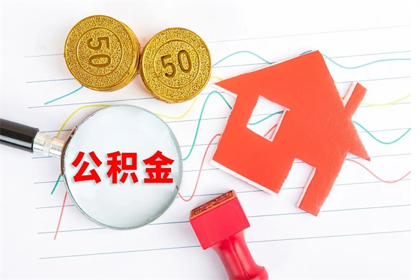 博罗贵阳公积金怎么提取出来（贵阳的公积金怎么提取）