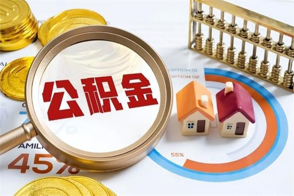 博罗第三套房如何提取公积金（第三套房怎么提取公积金）
