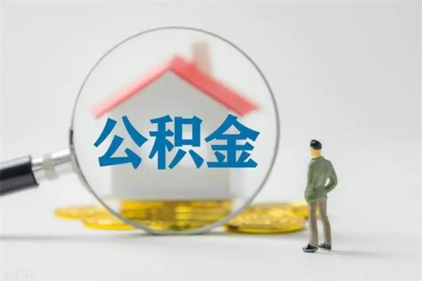 博罗贵阳公积金怎么提取出来（贵阳的公积金怎么提取）