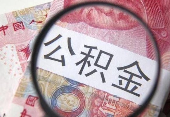 博罗吉安住房公积金怎么提取（吉安县公积金提取规则）