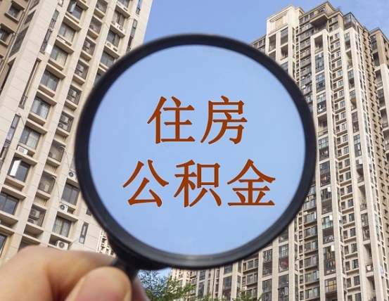 博罗怎么把封存的住房公积金取出来（怎样取出封存状态的公积金）